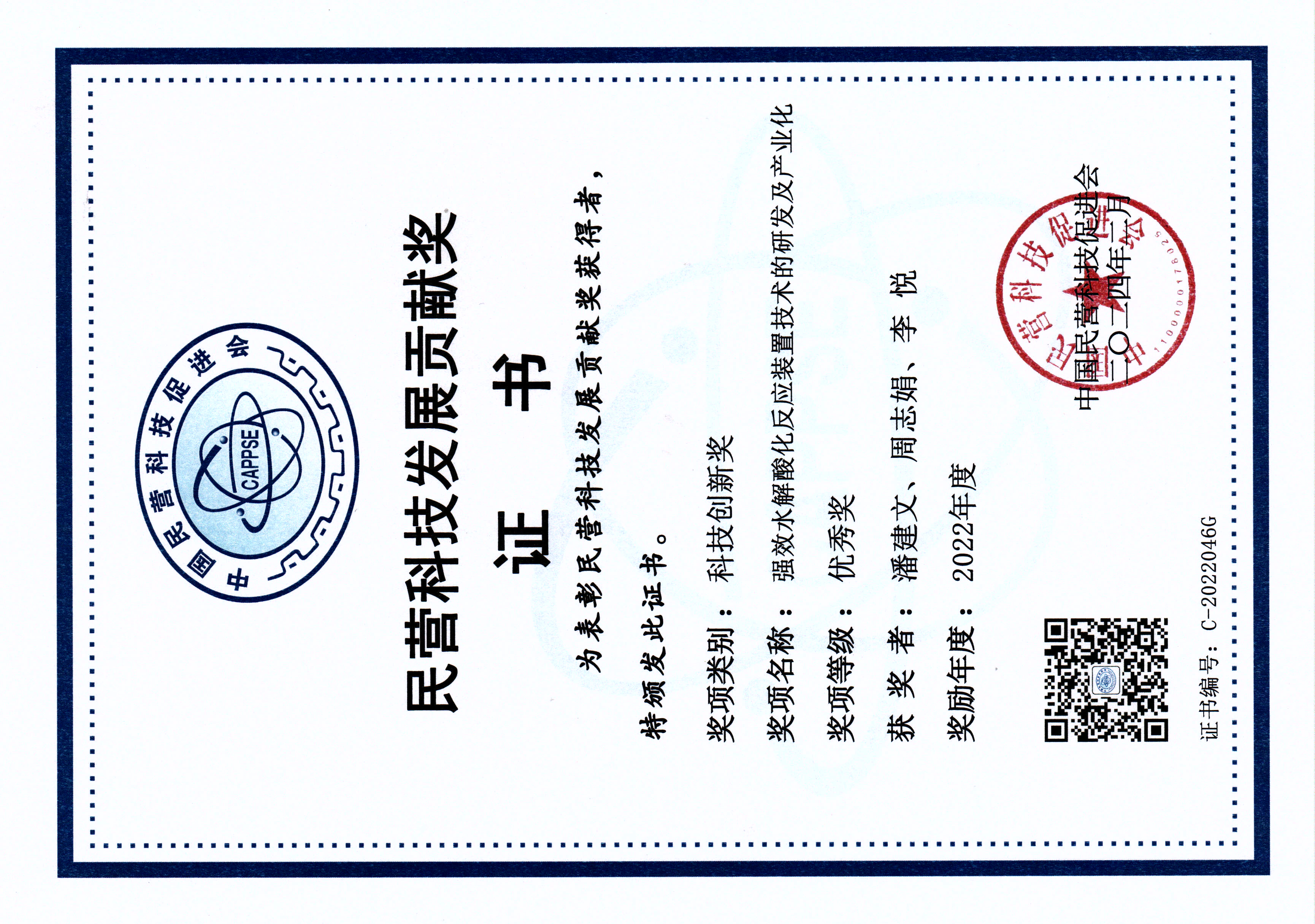 2024年2月荣获民营科技发展贡献奖